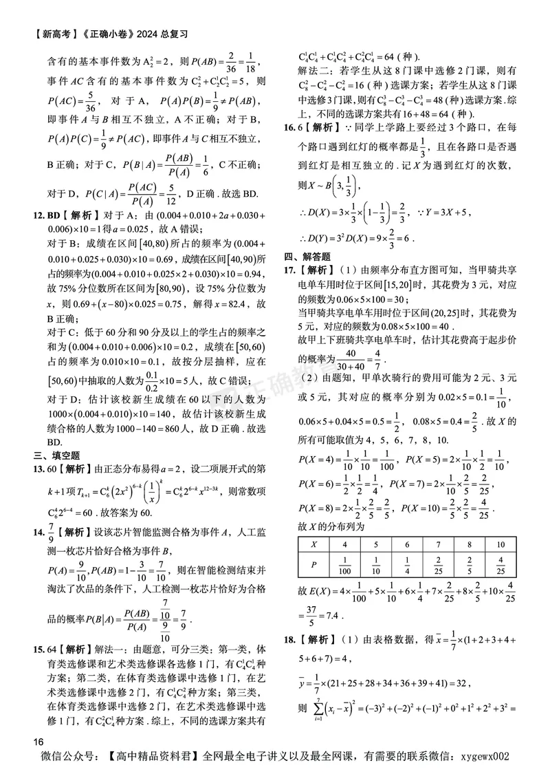 新高考《正确小卷》2024总复习数学质检卷答案2_2024高考押题卷_72024正确教育全系列_2024年正确小卷全系列_（新高考）2024《正确小卷&middot;复习质检卷》（九科全）各两套