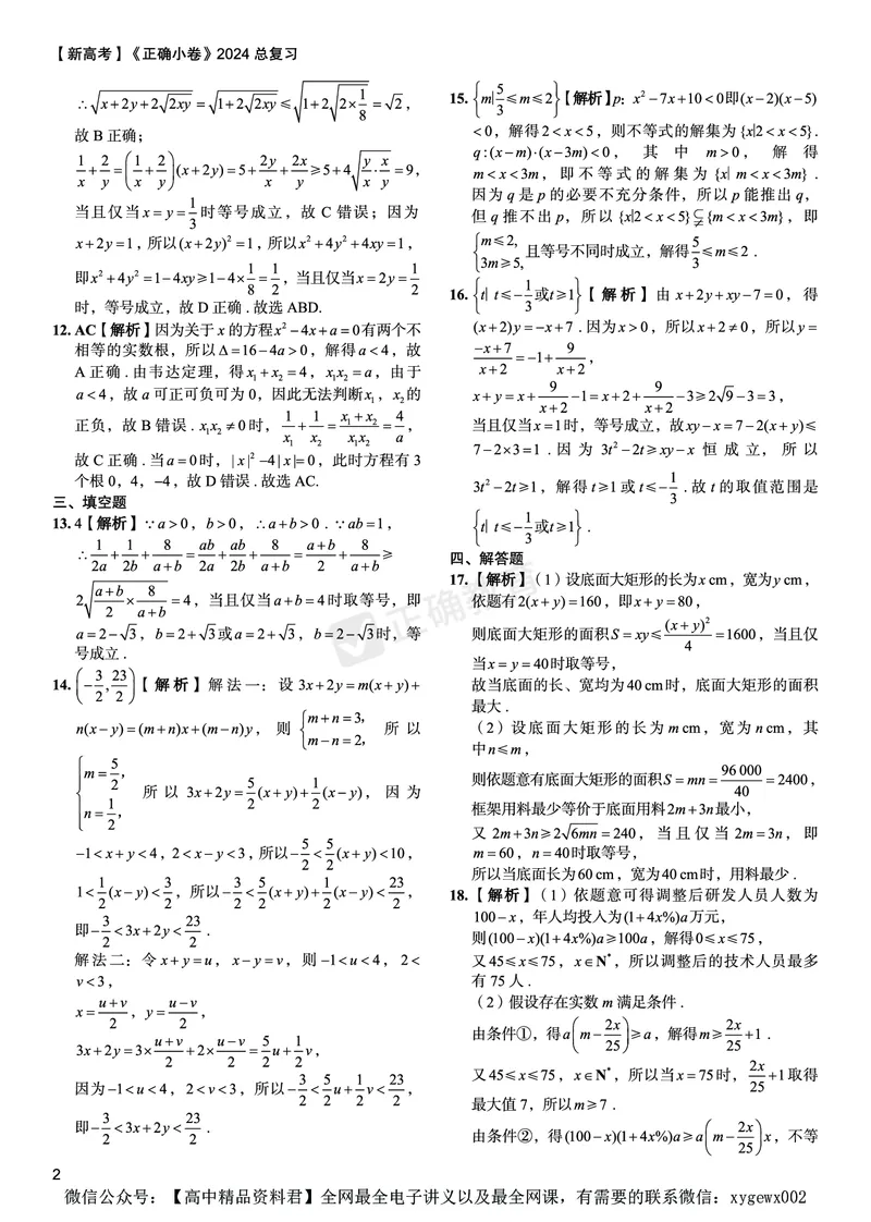新高考《正确小卷》2024总复习数学质检卷答案2_2024高考押题卷_72024正确教育全系列_2024年正确小卷全系列_（新高考）2024《正确小卷&middot;复习质检卷》（九科全）各两套