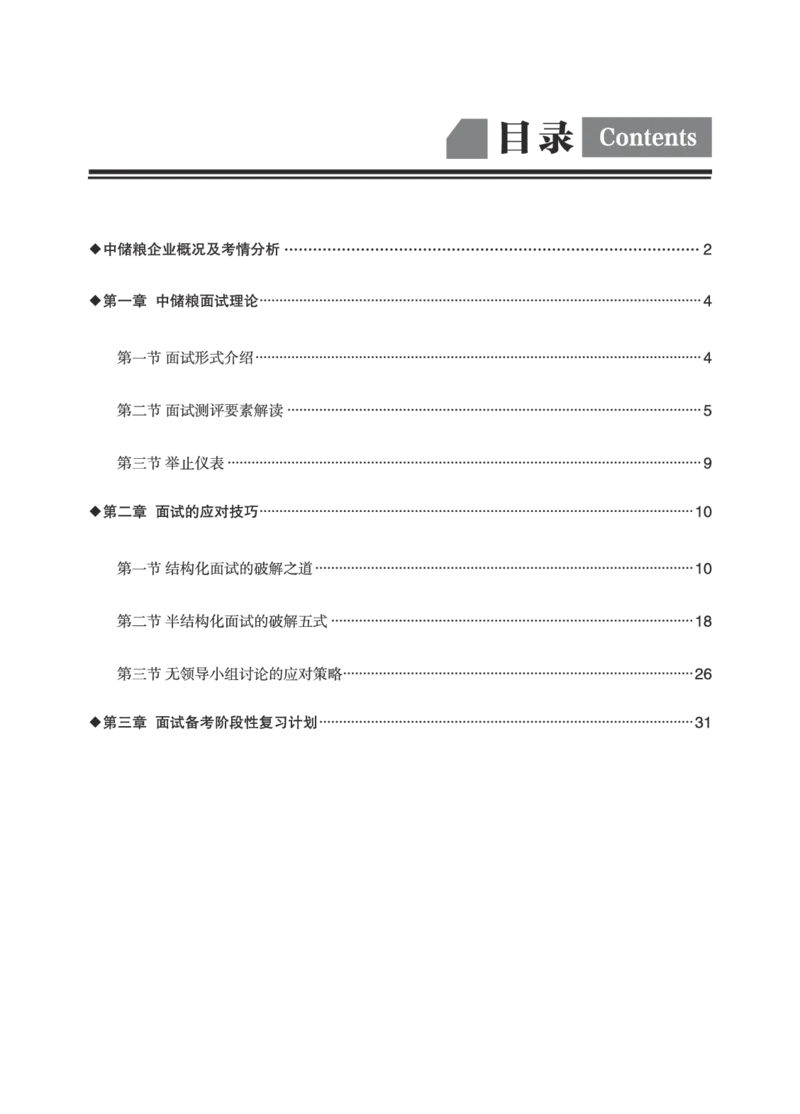 中储粮面试备考手册_中储粮笔试通关资料_8.中储粮集团面试通关资料