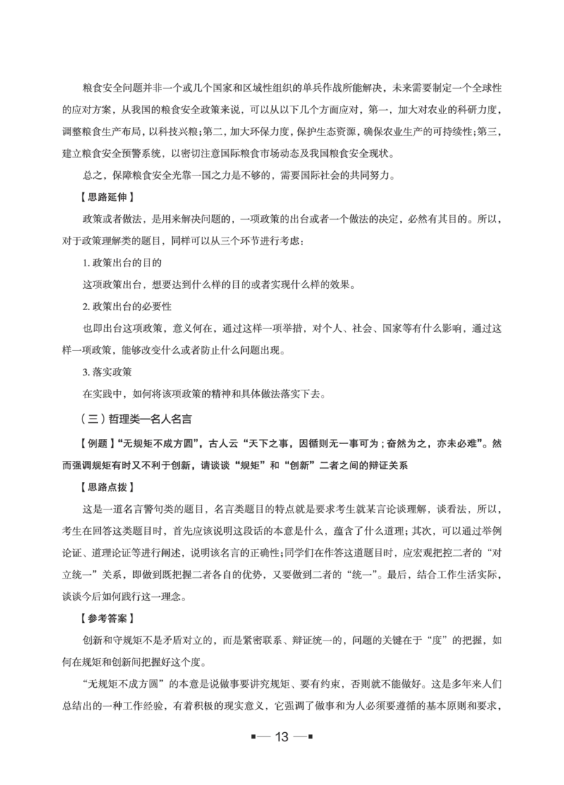 中储粮面试备考手册_中储粮笔试通关资料_8.中储粮集团面试通关资料