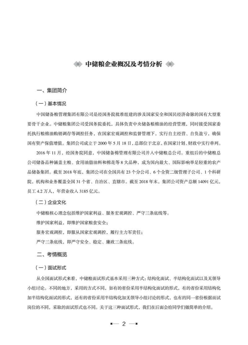 中储粮面试备考手册_中储粮笔试通关资料_8.中储粮集团面试通关资料