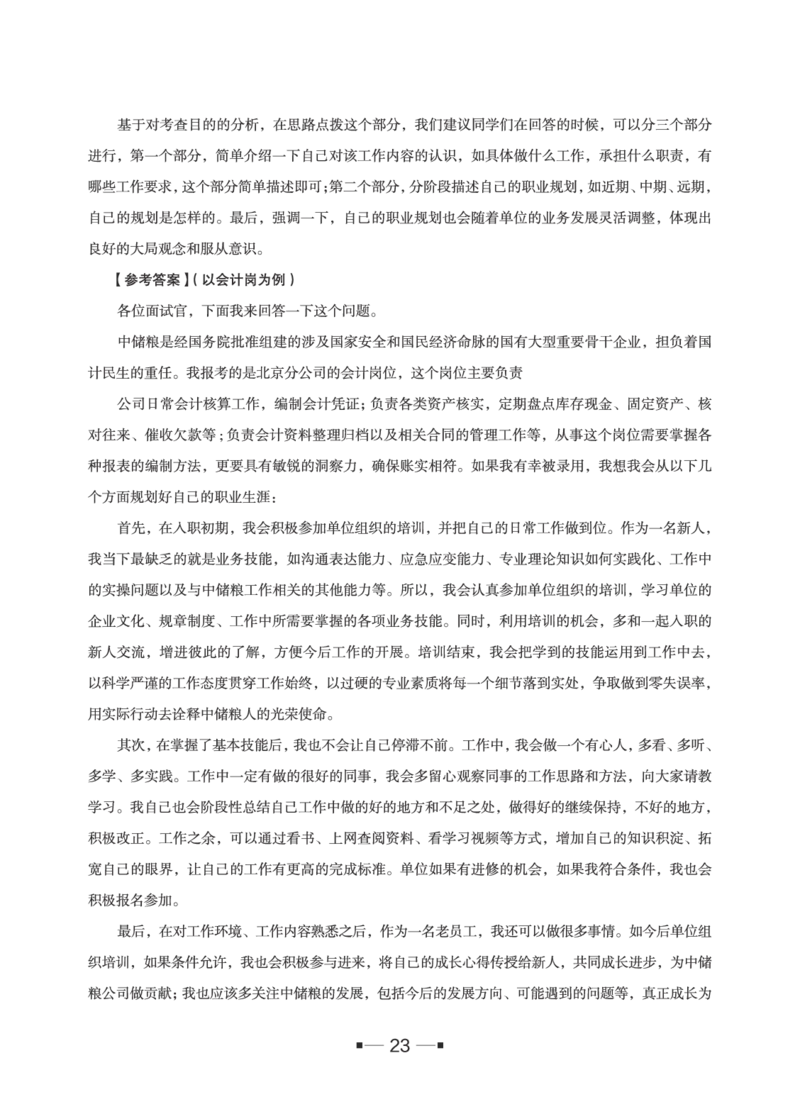 中储粮面试备考手册_中储粮笔试通关资料_8.中储粮集团面试通关资料