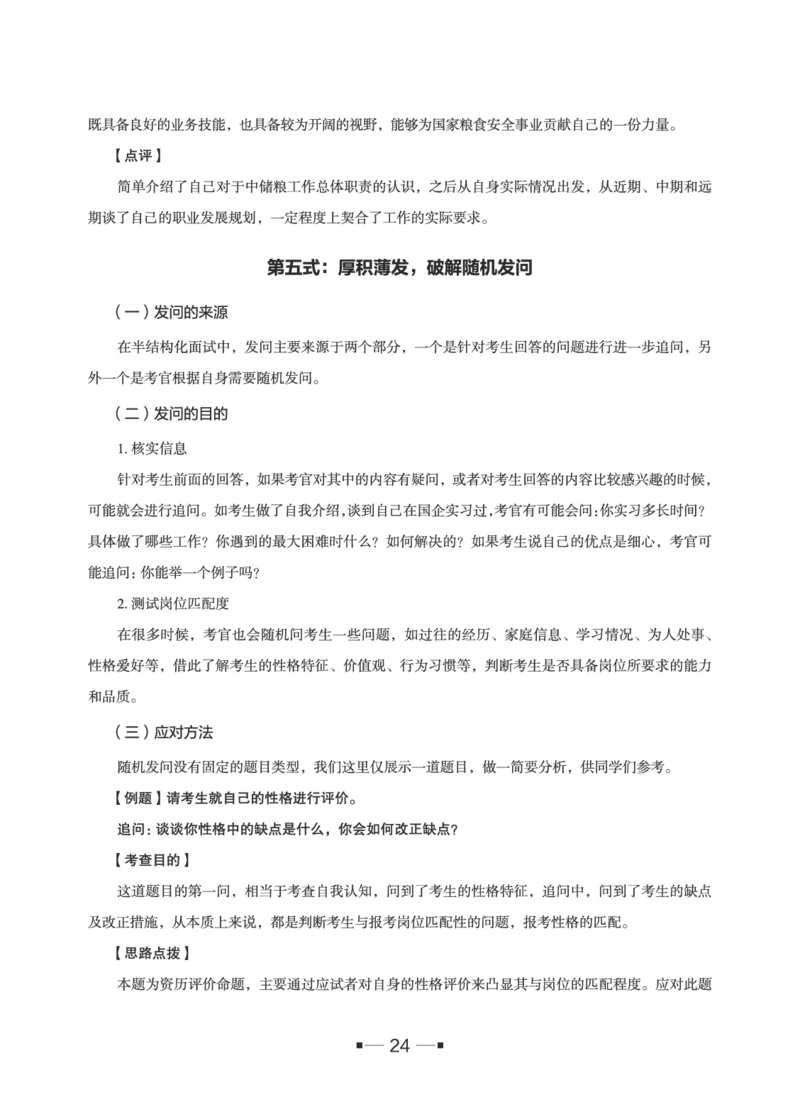 中储粮面试备考手册_中储粮笔试通关资料_8.中储粮集团面试通关资料