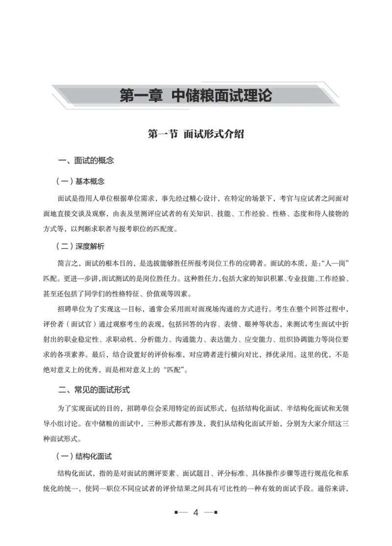 中储粮面试备考手册_中储粮笔试通关资料_8.中储粮集团面试通关资料