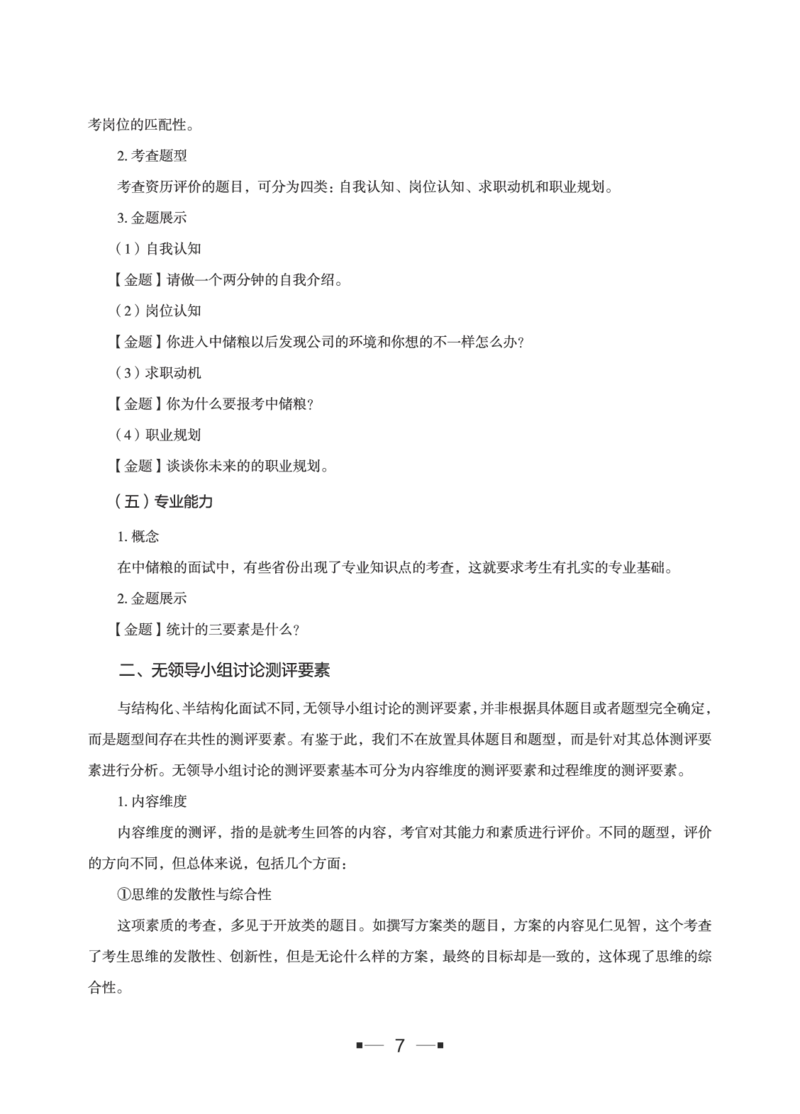 中储粮面试备考手册_中储粮笔试通关资料_8.中储粮集团面试通关资料