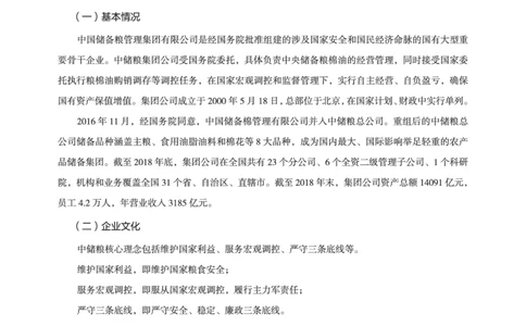 中储粮面试备考手册_中储粮笔试通关资料_8.中储粮集团面试通关资料