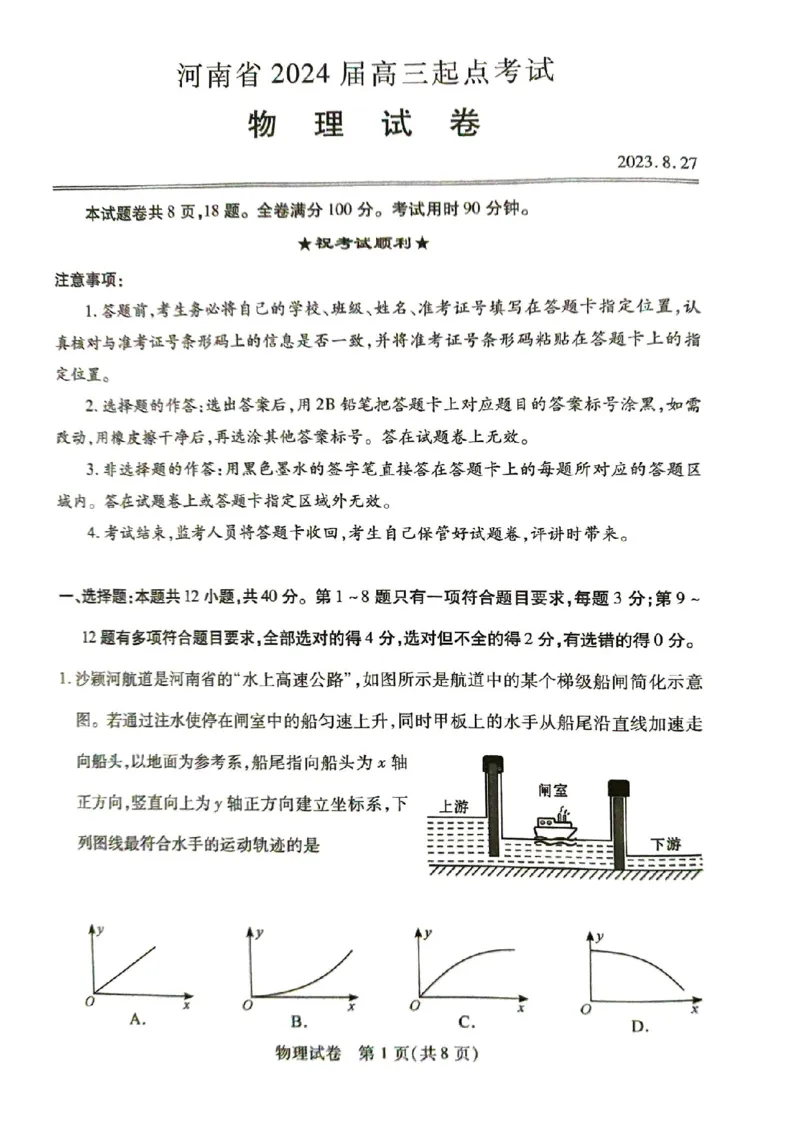 物理试卷_2023年8月_01每日更新_29号_2024届河南省高三上学期8月起点开学考试_河南省2024届高三上学期8月起点开学考试物理