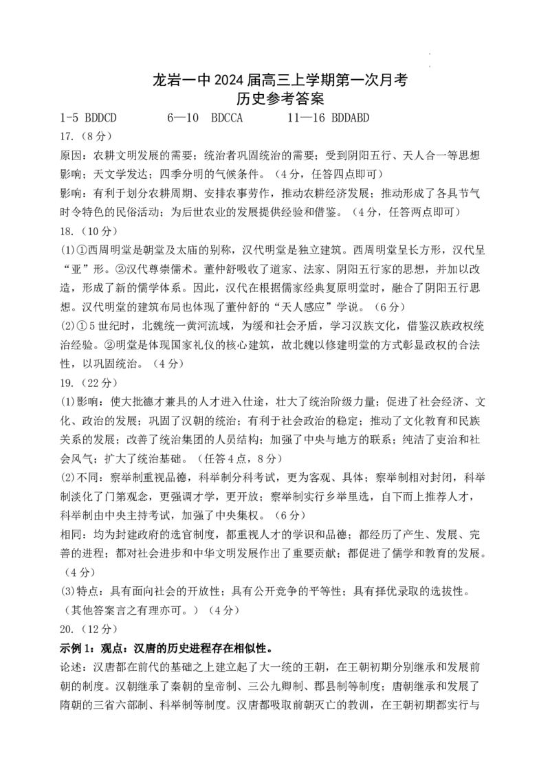 高三上历史第一次月考答案(1)_2023年10月_0210月合集_2024届福建省龙岩第一中学高三上学期第一次月考_福建省龙岩第一中学2024届高三上学期第一次月考历史