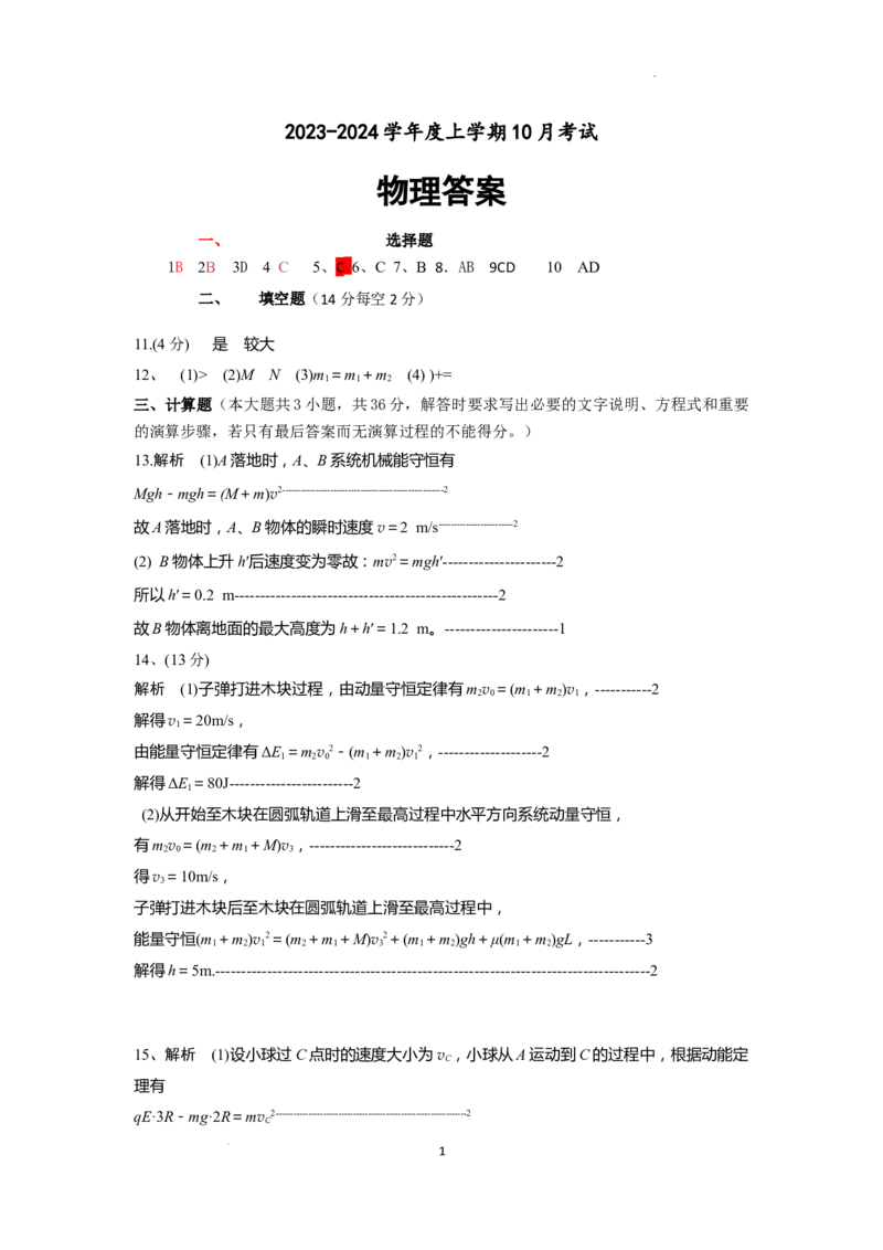 物理答案(1)_2023年10月_0210月合集_2024届辽宁省新民市高级中学高三10月月考_辽宁省新民市高级中学2024届高三10月月考物理