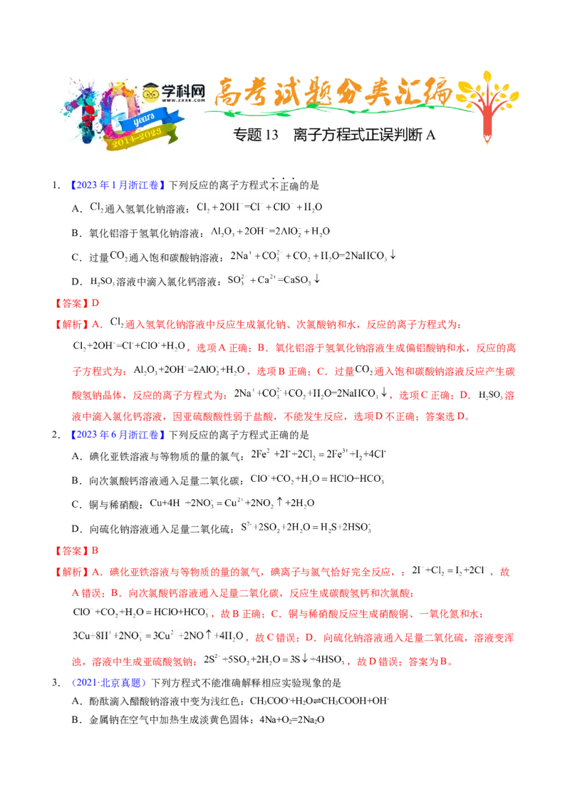 专题13离子方程式正误判断A（解析卷）_近10年高考真题汇编（必刷）_十年（2014-2024）高考化学真题分项汇编（全国通用）_十年（2014-2023）高考化学真题分项汇编（全国通用）
