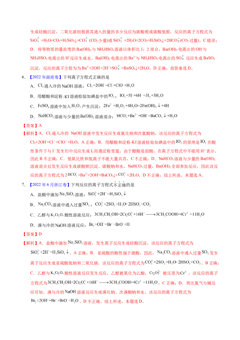 专题13离子方程式正误判断A（解析卷）_近10年高考真题汇编（必刷）_十年（2014-2024）高考化学真题分项汇编（全国通用）_十年（2014-2023）高考化学真题分项汇编（全国通用）