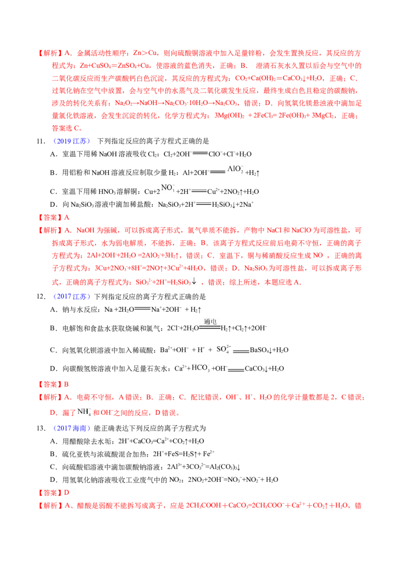 专题13离子方程式正误判断A（解析卷）_近10年高考真题汇编（必刷）_十年（2014-2024）高考化学真题分项汇编（全国通用）_十年（2014-2023）高考化学真题分项汇编（全国通用）