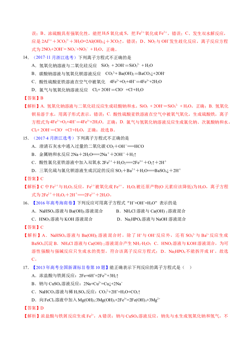 专题13离子方程式正误判断A（解析卷）_近10年高考真题汇编（必刷）_十年（2014-2024）高考化学真题分项汇编（全国通用）_十年（2014-2023）高考化学真题分项汇编（全国通用）
