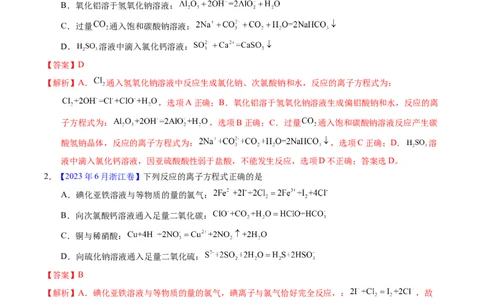 专题13离子方程式正误判断A（解析卷）_近10年高考真题汇编（必刷）_十年（2014-2024）高考化学真题分项汇编（全国通用）_十年（2014-2023）高考化学真题分项汇编（全国通用）