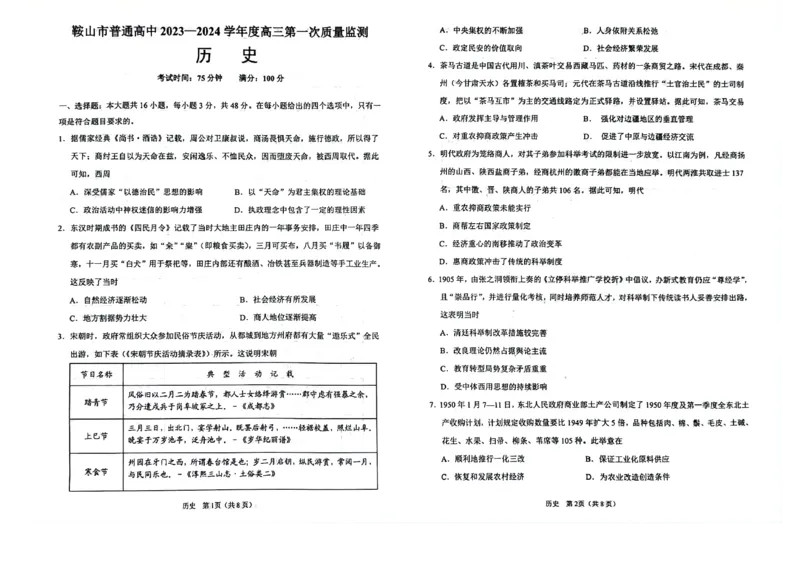 辽宁鞍山高三上（质检Ⅰ）-历史试题+答案(1)_2023年9月_029月合集_2024届辽宁省鞍山市高三上学期第一次质量监测