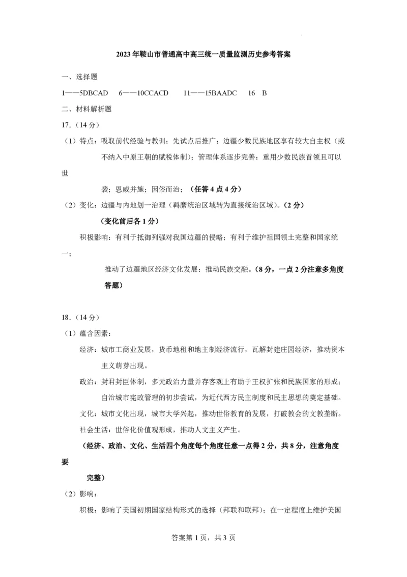 辽宁鞍山高三上（质检Ⅰ）-历史试题+答案(1)_2023年9月_029月合集_2024届辽宁省鞍山市高三上学期第一次质量监测