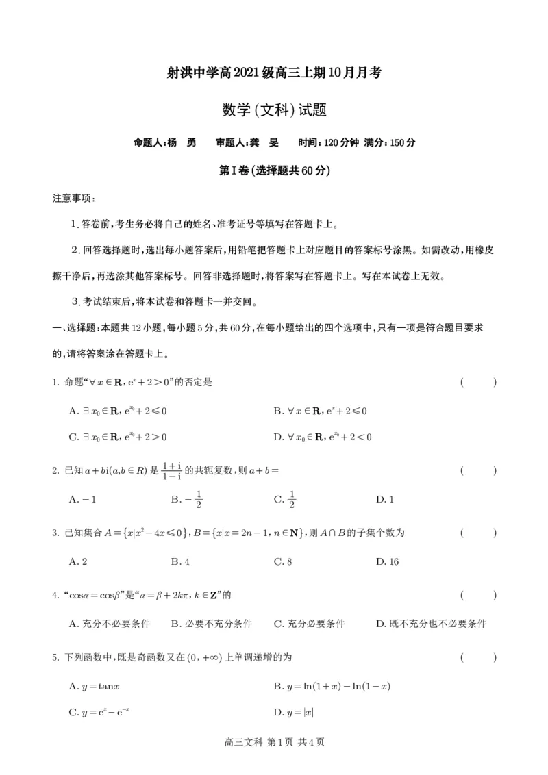 数学试题（文科）(1)_2023年10月_0210月合集_2024届四川省射洪中学高三上学期10月月考试题_四川省射洪中学2024届高三上学期10月月考试题文科数学