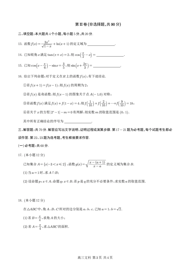 数学试题（文科）(1)_2023年10月_0210月合集_2024届四川省射洪中学高三上学期10月月考试题_四川省射洪中学2024届高三上学期10月月考试题文科数学