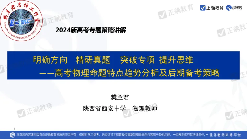 物理---西安中学樊兰君《精研真题突破专项提升思维&mdash;&mdash;高考物理命题特点趋势分析及后期备考策略》3.7_2024高考押题卷_152024其他平台全系列_2024《高考考前预测分析》