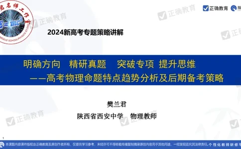 物理---西安中学樊兰君《精研真题突破专项提升思维&mdash;&mdash;高考物理命题特点趋势分析及后期备考策略》3.7_2024高考押题卷_152024其他平台全系列_2024《高考考前预测分析》