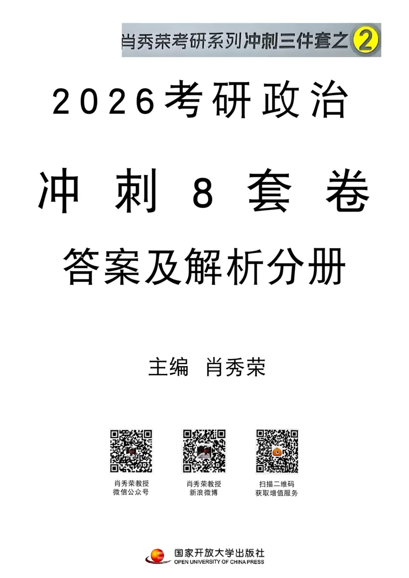 26肖秀荣《8套卷》答案解析-4921f87e658f_2025专四专八真题及备考资料_肖秀荣押题汇总_01⭐26肖秀荣《8套卷》_26肖秀荣《8套卷》答案