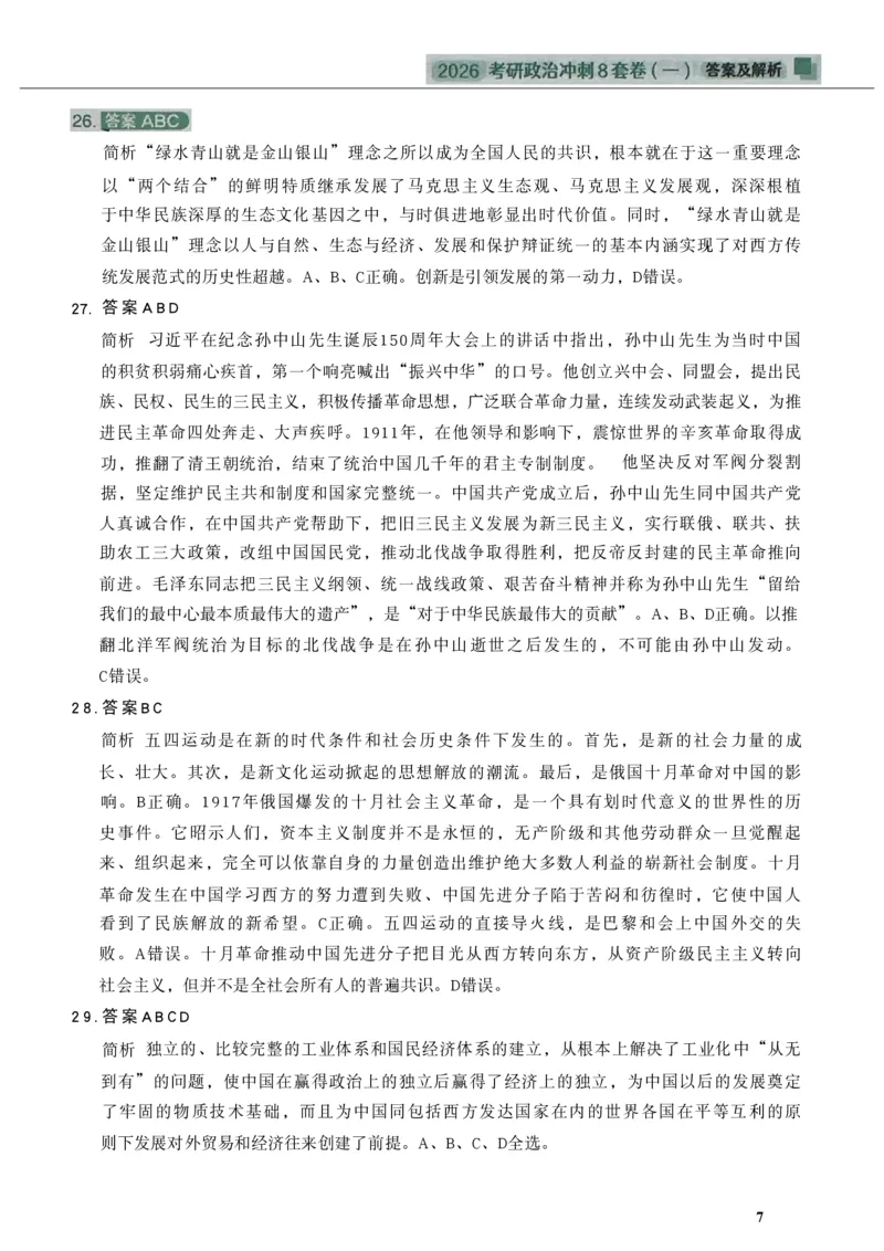 26肖秀荣《8套卷》答案解析-4921f87e658f_2025专四专八真题及备考资料_肖秀荣押题汇总_01⭐26肖秀荣《8套卷》_26肖秀荣《8套卷》答案