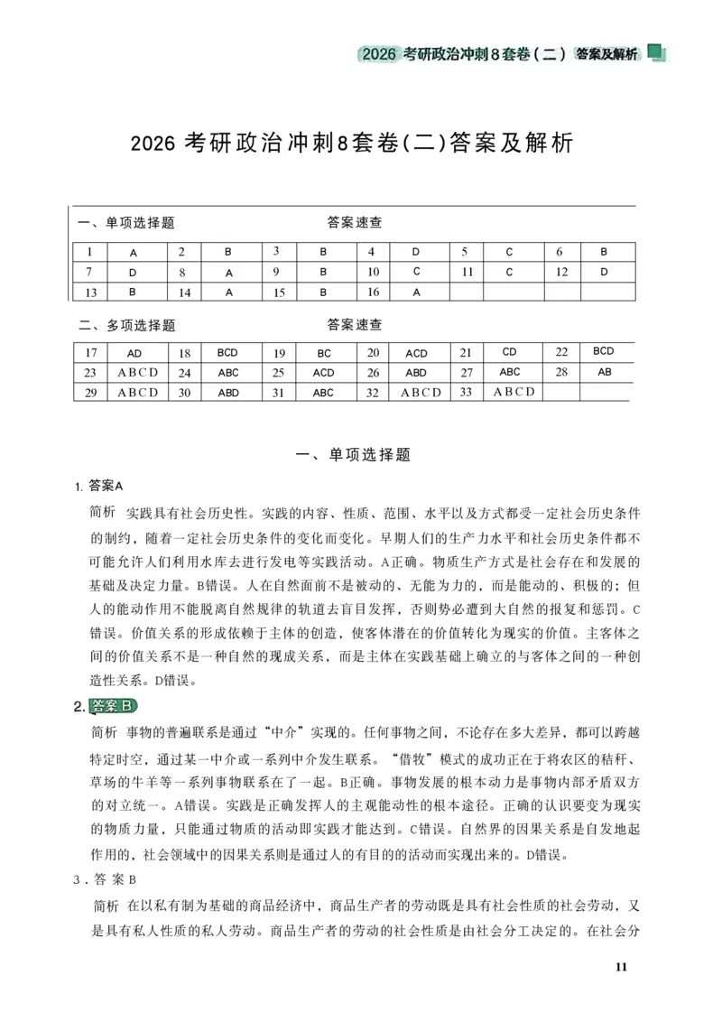26肖秀荣《8套卷》答案解析-4921f87e658f_2025专四专八真题及备考资料_肖秀荣押题汇总_01⭐26肖秀荣《8套卷》_26肖秀荣《8套卷》答案