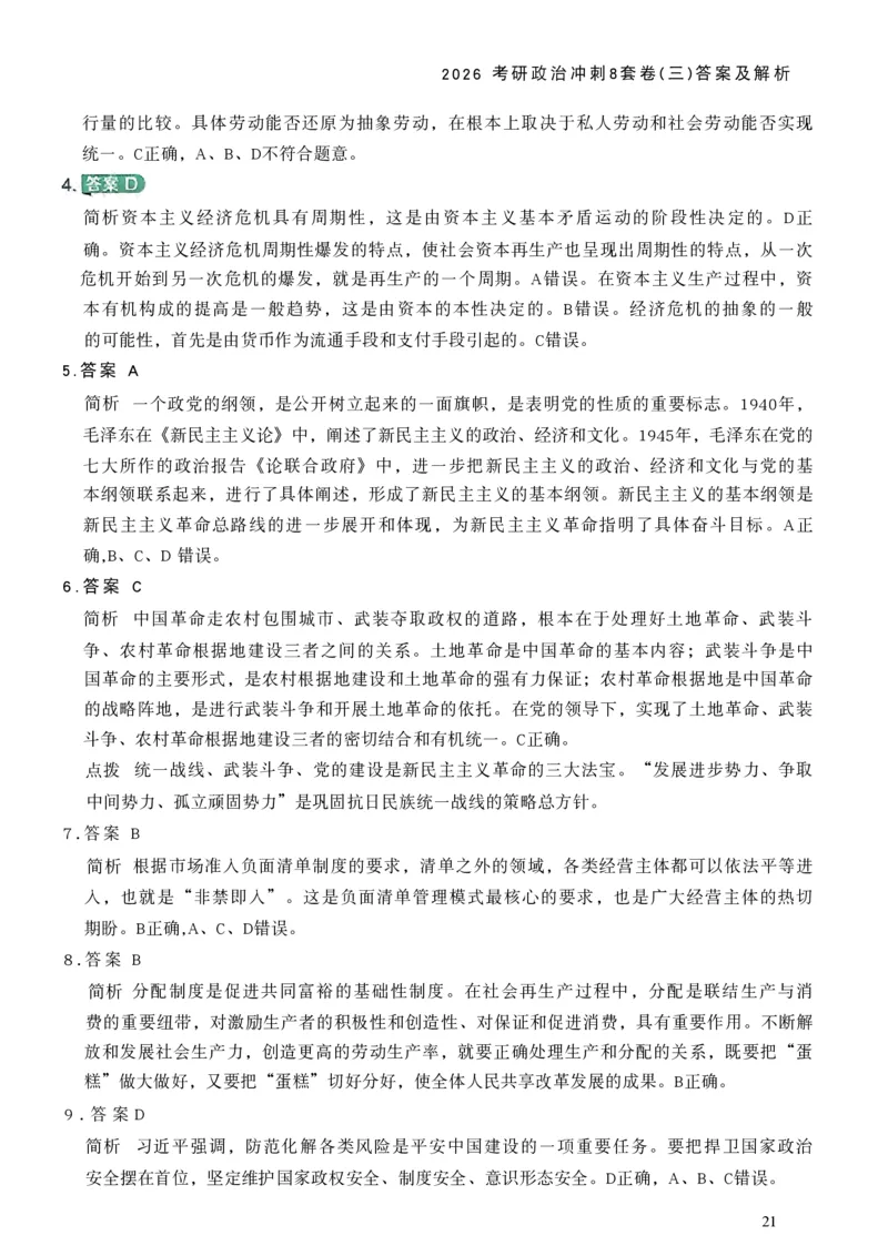 26肖秀荣《8套卷》答案解析-4921f87e658f_2025专四专八真题及备考资料_肖秀荣押题汇总_01⭐26肖秀荣《8套卷》_26肖秀荣《8套卷》答案