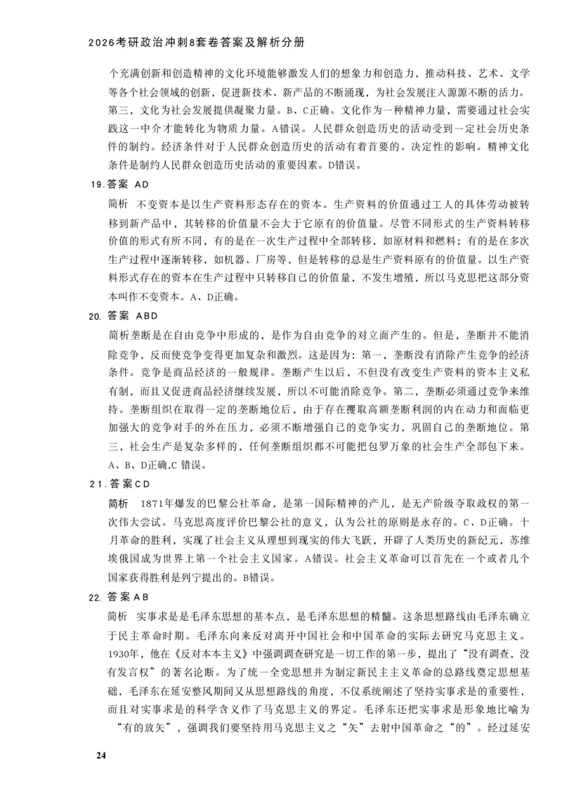 26肖秀荣《8套卷》答案解析-4921f87e658f_2025专四专八真题及备考资料_肖秀荣押题汇总_01⭐26肖秀荣《8套卷》_26肖秀荣《8套卷》答案