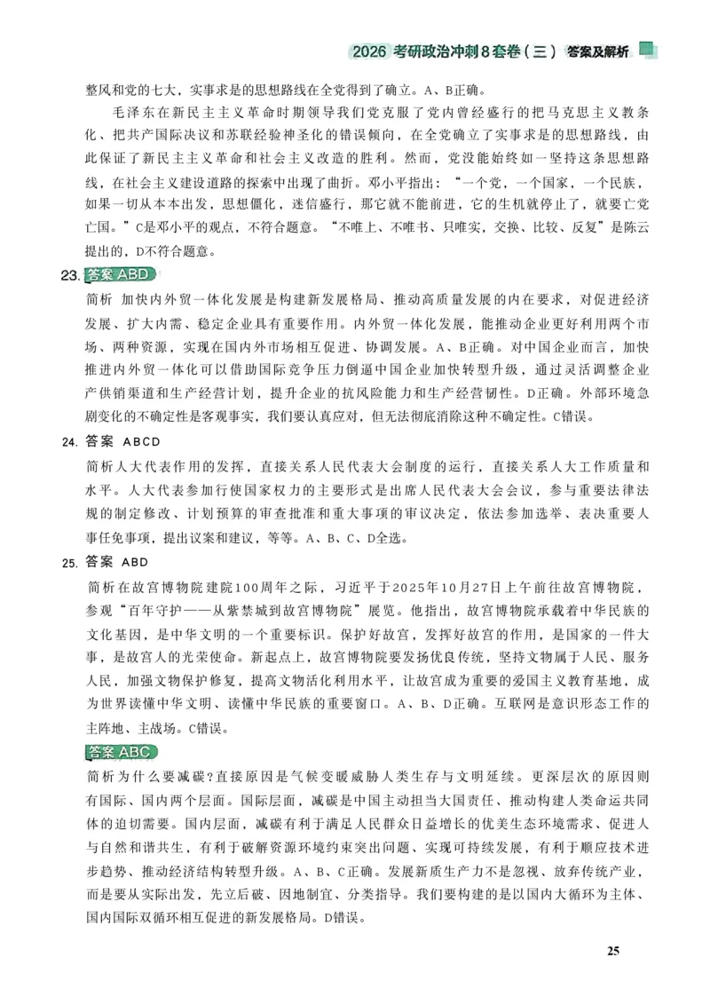 26肖秀荣《8套卷》答案解析-4921f87e658f_2025专四专八真题及备考资料_肖秀荣押题汇总_01⭐26肖秀荣《8套卷》_26肖秀荣《8套卷》答案