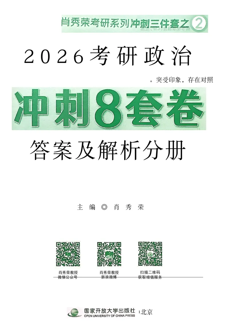 26肖秀荣《8套卷》答案解析-4921f87e658f_2025专四专八真题及备考资料_肖秀荣押题汇总_01⭐26肖秀荣《8套卷》_26肖秀荣《8套卷》答案