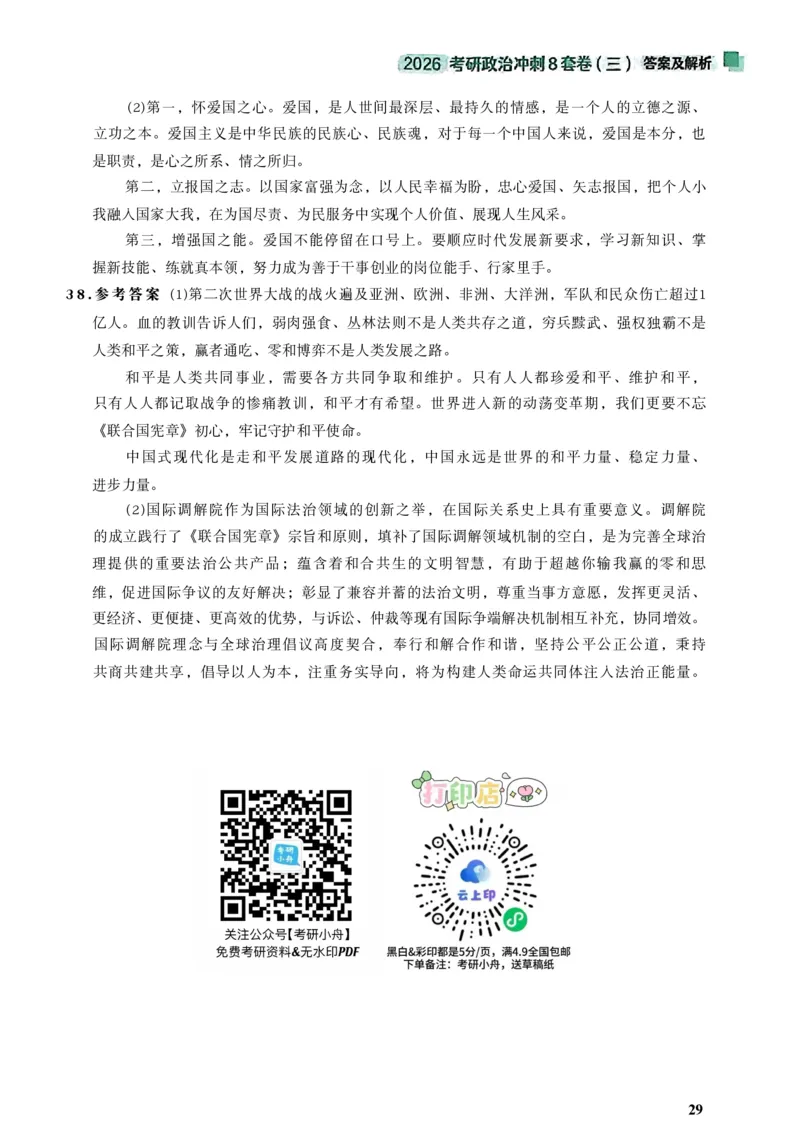 26肖秀荣《8套卷》答案解析-4921f87e658f_2025专四专八真题及备考资料_肖秀荣押题汇总_01⭐26肖秀荣《8套卷》_26肖秀荣《8套卷》答案