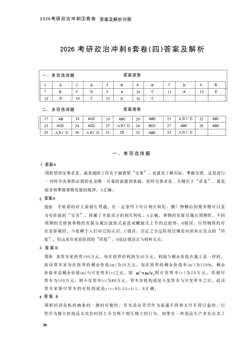 26肖秀荣《8套卷》答案解析-4921f87e658f_2025专四专八真题及备考资料_肖秀荣押题汇总_01⭐26肖秀荣《8套卷》_26肖秀荣《8套卷》答案