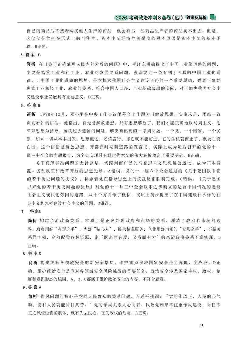 26肖秀荣《8套卷》答案解析-4921f87e658f_2025专四专八真题及备考资料_肖秀荣押题汇总_01⭐26肖秀荣《8套卷》_26肖秀荣《8套卷》答案