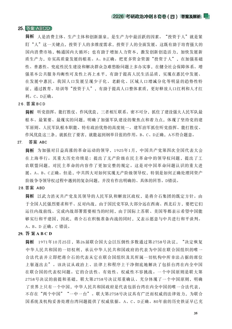 26肖秀荣《8套卷》答案解析-4921f87e658f_2025专四专八真题及备考资料_肖秀荣押题汇总_01⭐26肖秀荣《8套卷》_26肖秀荣《8套卷》答案