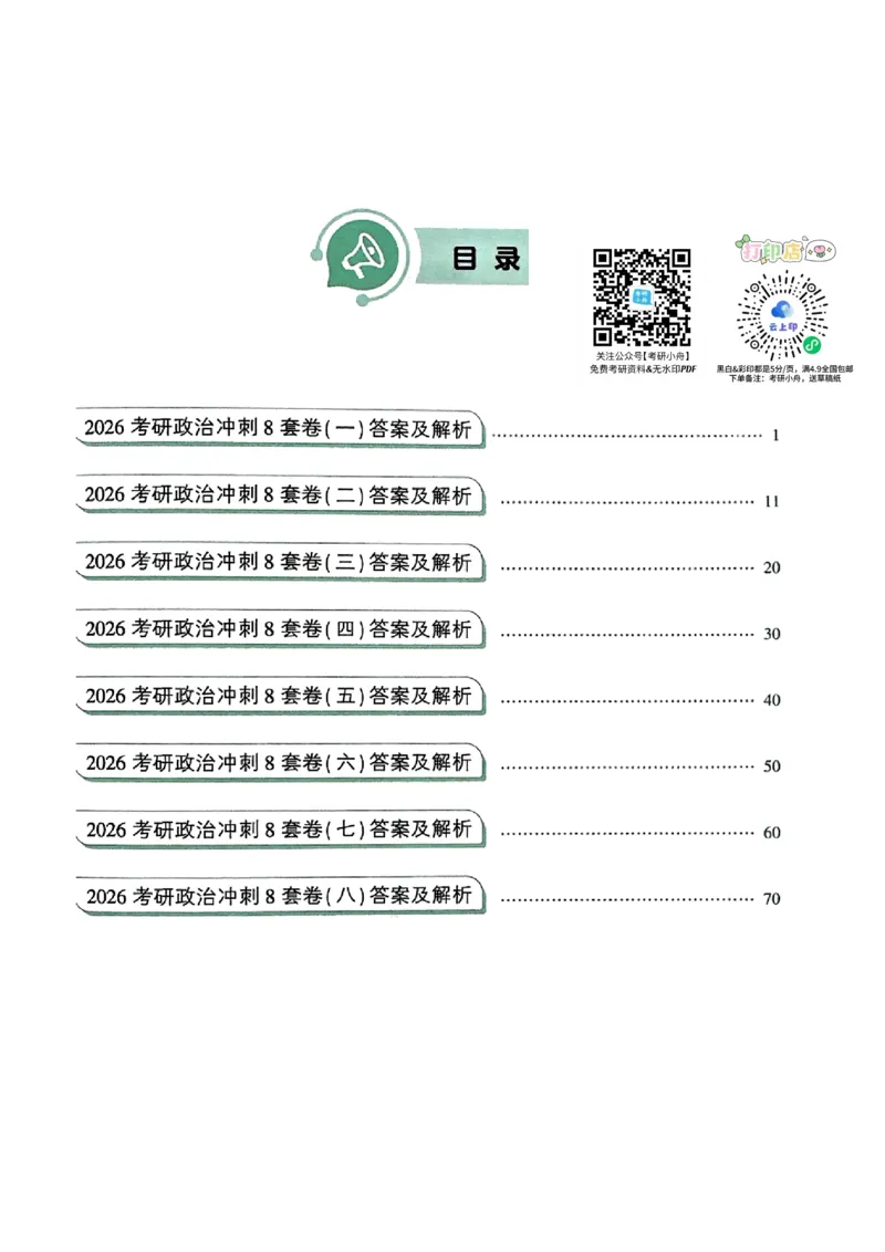 26肖秀荣《8套卷》答案解析-4921f87e658f_2025专四专八真题及备考资料_肖秀荣押题汇总_01⭐26肖秀荣《8套卷》_26肖秀荣《8套卷》答案