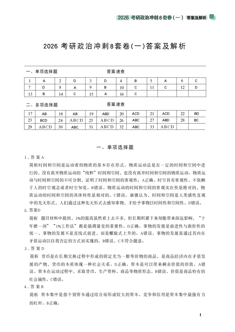 26肖秀荣《8套卷》答案解析-4921f87e658f_2025专四专八真题及备考资料_肖秀荣押题汇总_01⭐26肖秀荣《8套卷》_26肖秀荣《8套卷》答案