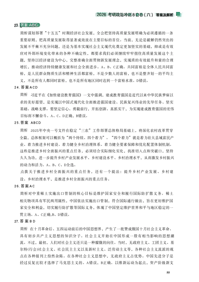 26肖秀荣《8套卷》答案解析-4921f87e658f_2025专四专八真题及备考资料_肖秀荣押题汇总_01⭐26肖秀荣《8套卷》_26肖秀荣《8套卷》答案