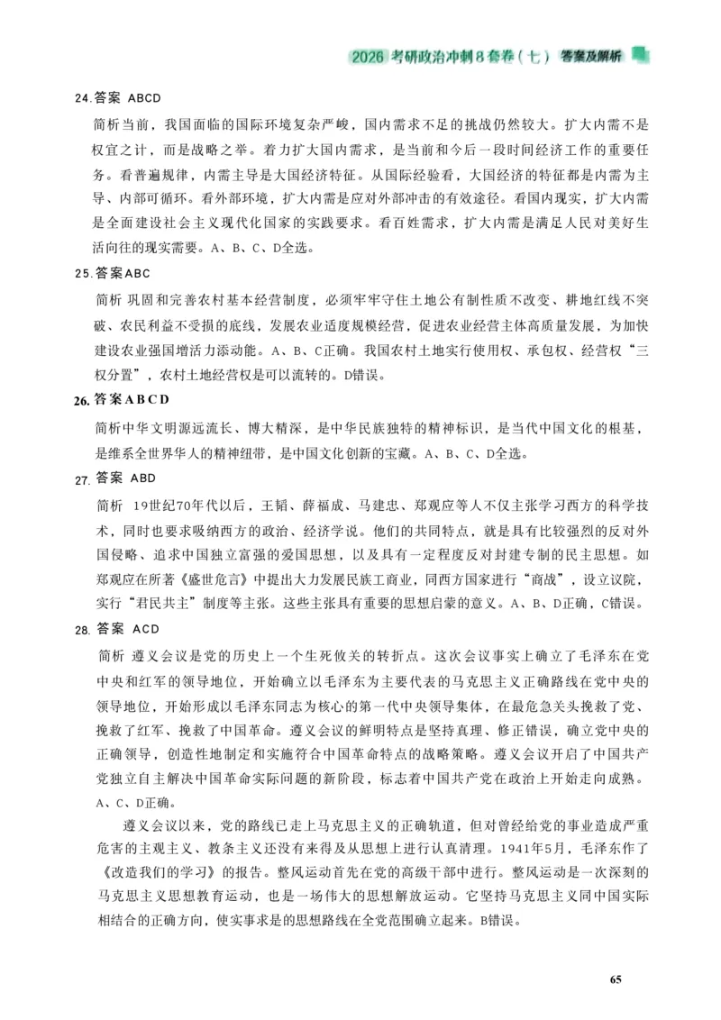 26肖秀荣《8套卷》答案解析-4921f87e658f_2025专四专八真题及备考资料_肖秀荣押题汇总_01⭐26肖秀荣《8套卷》_26肖秀荣《8套卷》答案