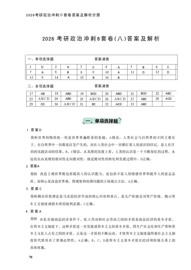 26肖秀荣《8套卷》答案解析-4921f87e658f_2025专四专八真题及备考资料_肖秀荣押题汇总_01⭐26肖秀荣《8套卷》_26肖秀荣《8套卷》答案