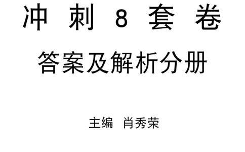 26肖秀荣《8套卷》答案解析-4921f87e658f_2025专四专八真题及备考资料_肖秀荣押题汇总_01⭐26肖秀荣《8套卷》_26肖秀荣《8套卷》答案