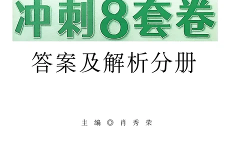 26肖秀荣《8套卷》答案解析-4921f87e658f_2025专四专八真题及备考资料_肖秀荣押题汇总_01⭐26肖秀荣《8套卷》_26肖秀荣《8套卷》答案