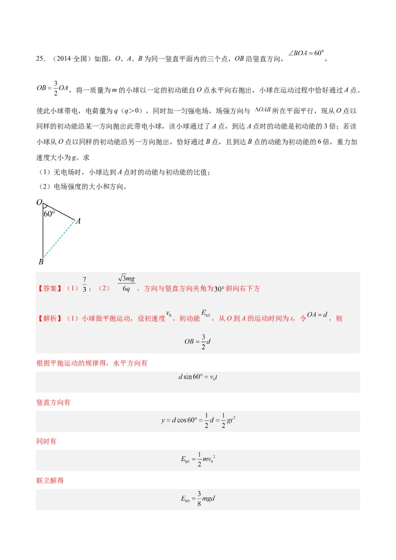 专题13抛体运动（二）（解析卷）-十年（2014-2023）高考物理真题分项汇编（全国通用）_近10年高考真题汇编（必刷）_十年（2014-2024）高考物理真题分项汇编（全国通用）