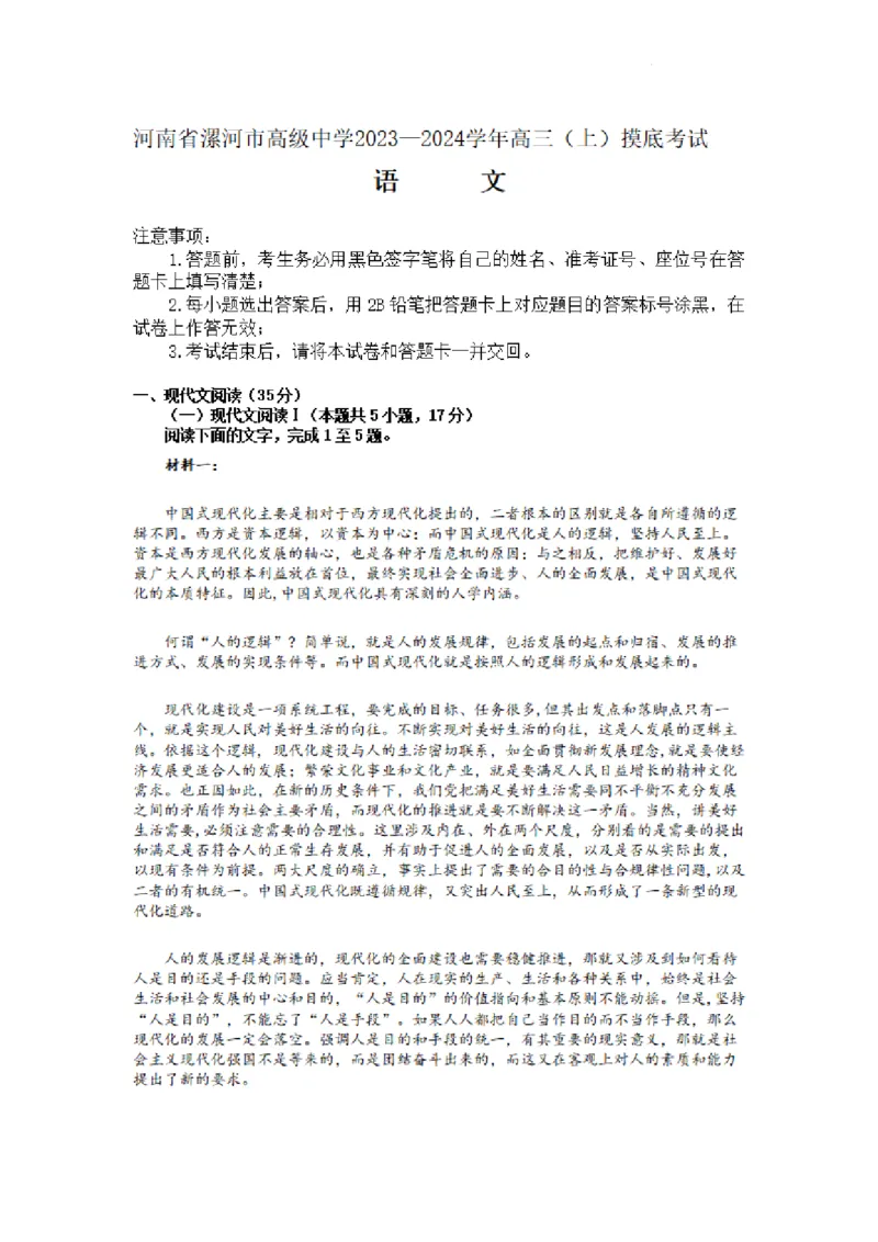 河南省漯河市高级中学2023&mdash;2024学年高三（上）摸底考试语文(1)_2023年8月_028月合集_2024届河南省漯河市高级中学高三（上）摸底考试