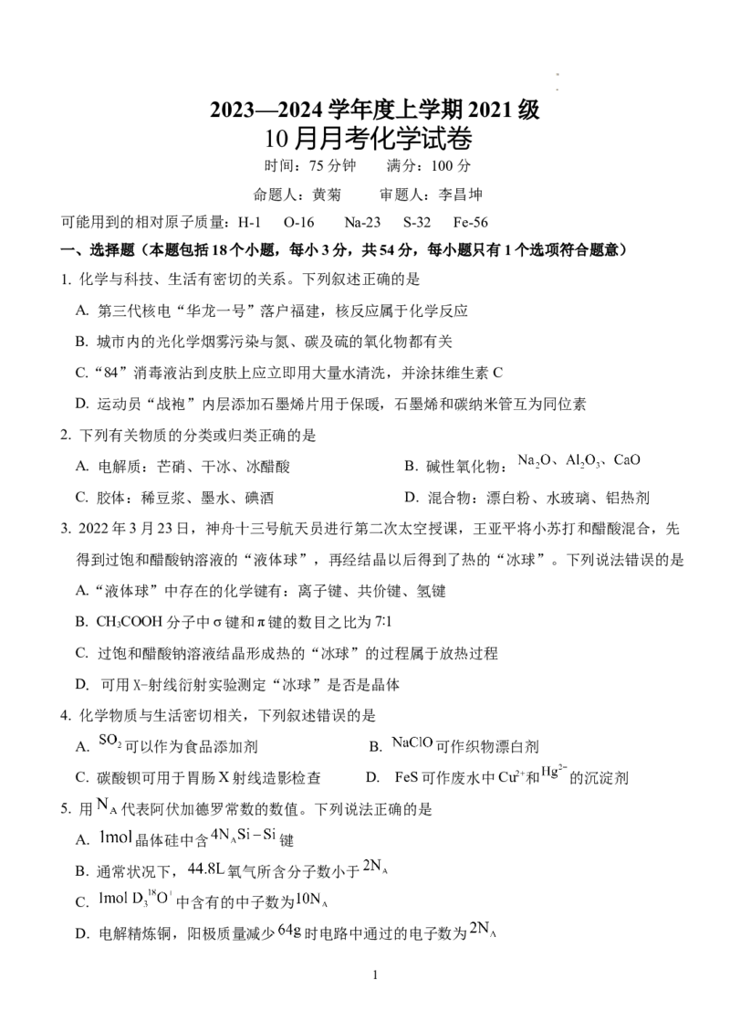 湖北省沙市中学2024届高三上学期10月月考化学(1)_2023年10月_01每日更新_29号_2024届湖北省沙市中学高三上学期10月月考