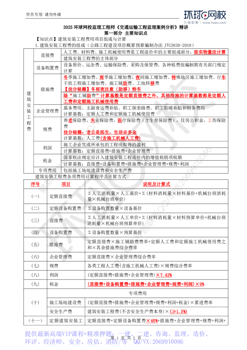 WM_24.基本知识点十二工程费用控制(二)_监理工程师_2025监理工程师_2025年监理工程师-各大机构_2025年监理-交通案例_01.精讲班-李.毅佳_讲义