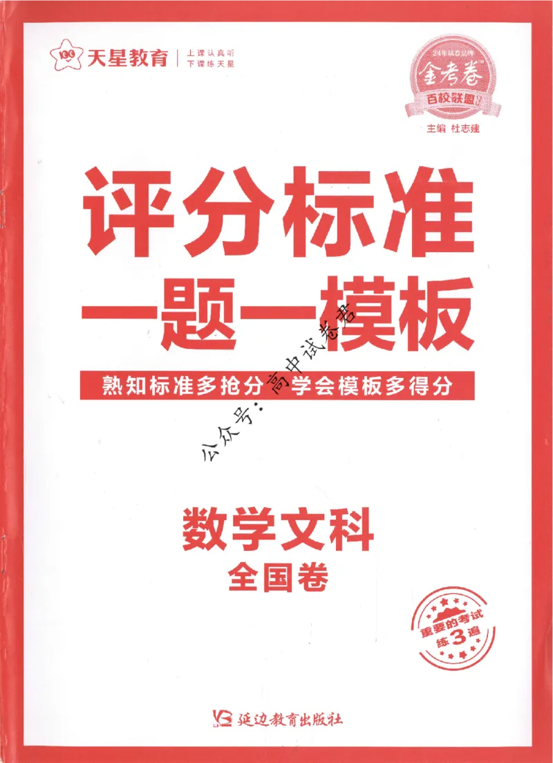 评分标准一题一模板数学文科答案_2024高考押题卷_12024天星全系列_tx抢分密卷_tx抢分密卷（老教材）