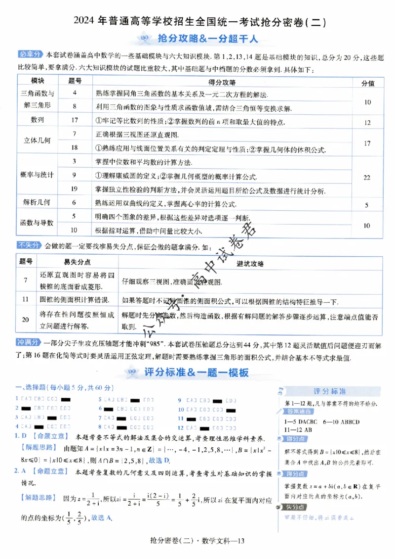 评分标准一题一模板数学文科答案_2024高考押题卷_12024天星全系列_tx抢分密卷_tx抢分密卷（老教材）