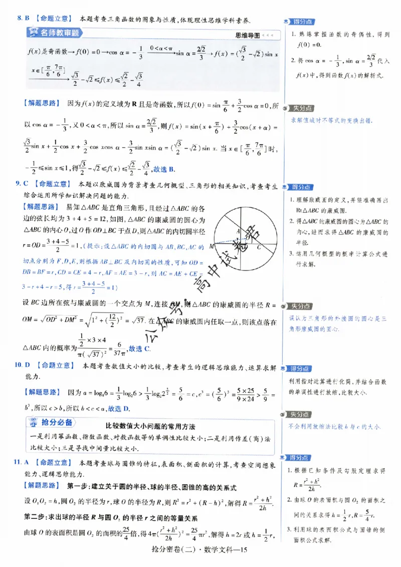 评分标准一题一模板数学文科答案_2024高考押题卷_12024天星全系列_tx抢分密卷_tx抢分密卷（老教材）