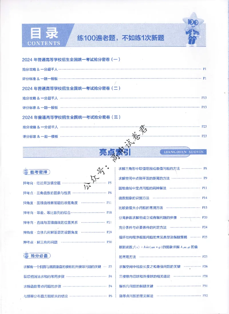 评分标准一题一模板数学文科答案_2024高考押题卷_12024天星全系列_tx抢分密卷_tx抢分密卷（老教材）